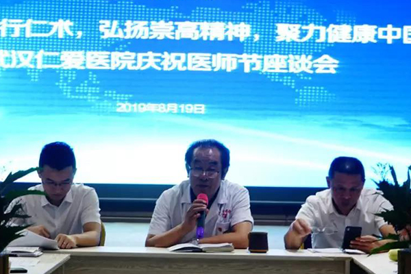 武汉仁爱医院庆祝医师节座谈会圆满乐成