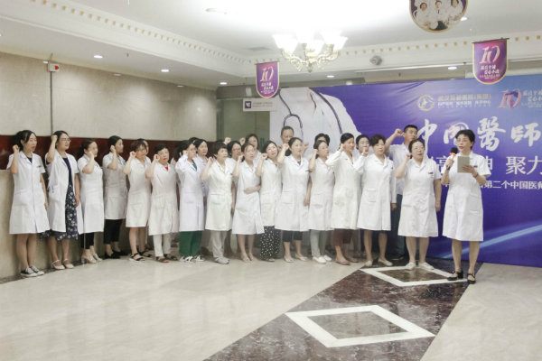 武汉真爱医院庆祝第二届中国医师节