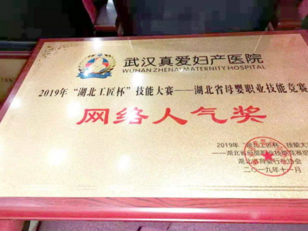 武汉真爱妇产医院喜获2019年湖北省母婴职业手艺竞赛多项声誉