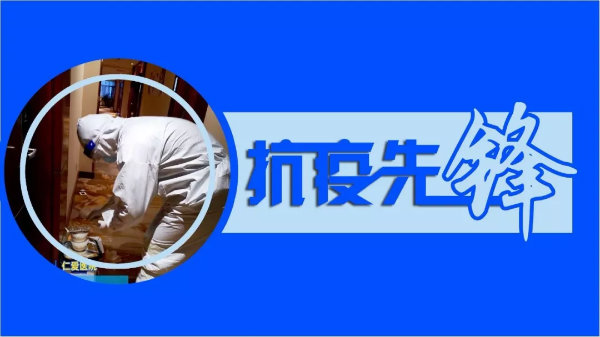 默默无闻的双线作战“逆行者”