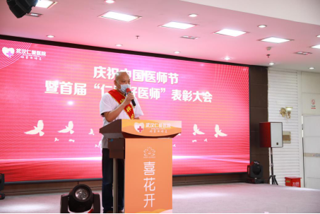 庆祝中国医师节暨首届“仁喜欢医师”表扬大会圆满乐成
