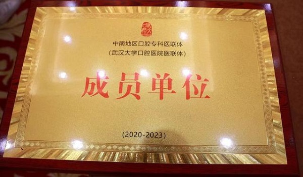 武汉仁爱医院获中南地区口腔专科医联体单位称呼