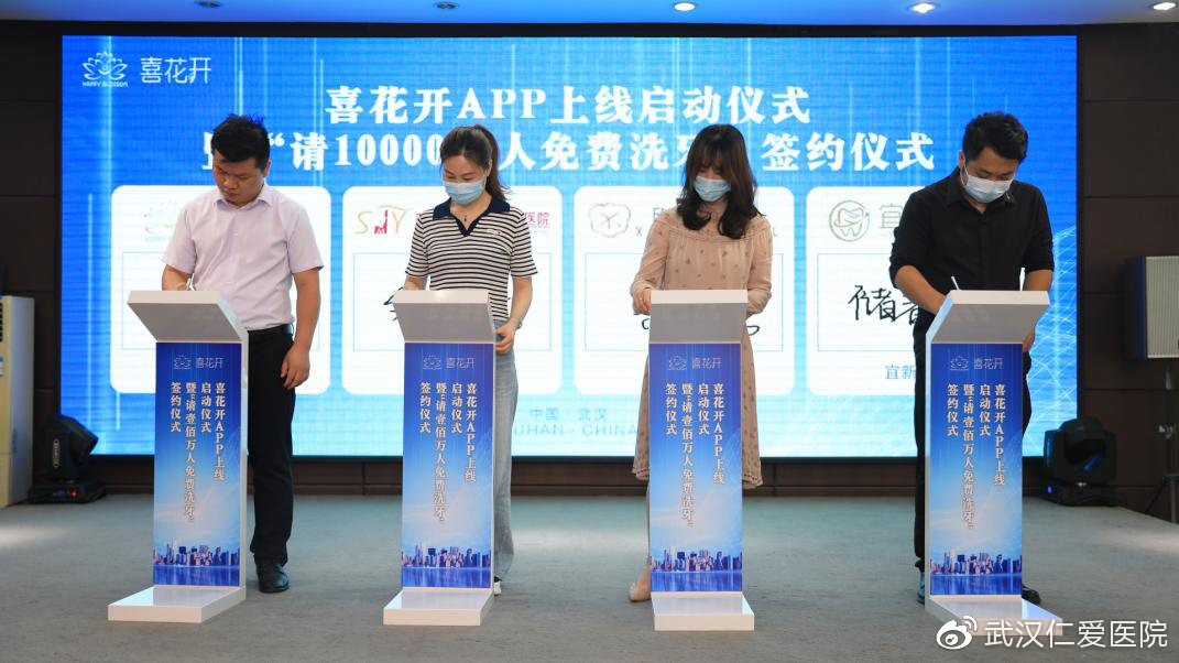 喜花开APP上线启动暨“请1000000人免费洗牙”签约仪式圆满乐成